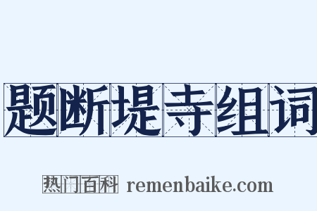 题断堤寺组词是什么意思的图片